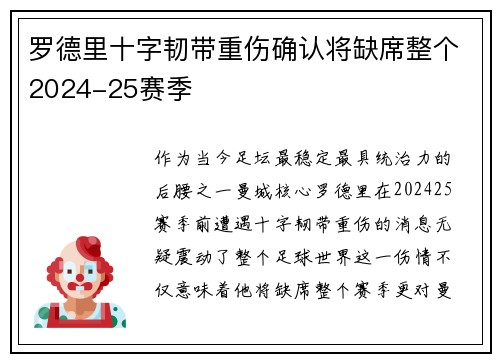 罗德里十字韧带重伤确认将缺席整个2024-25赛季