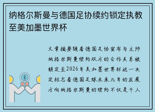 纳格尔斯曼与德国足协续约锁定执教至美加墨世界杯