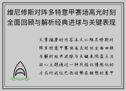 维尼修斯对阵多特意甲赛场高光时刻全面回顾与解析经典进球与关键表现盘点 维尼修斯对阵多特意甲赛场高光时刻全面回顾与解析经典进球与关键表现盘点
