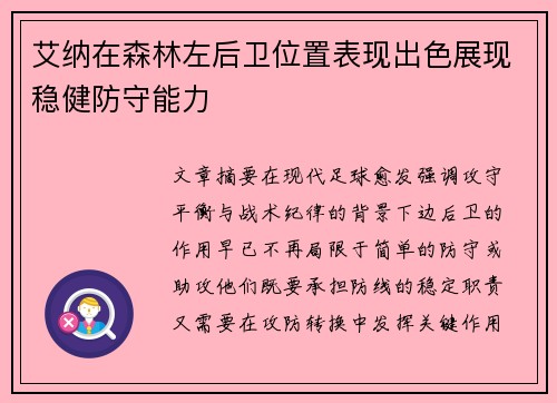 艾纳在森林左后卫位置表现出色展现稳健防守能力