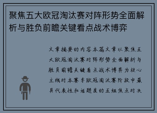 聚焦五大欧冠淘汰赛对阵形势全面解析与胜负前瞻关键看点战术博弈 聚焦五大欧冠淘汰赛对阵形势全面解析与胜负前瞻关键看点战术博弈