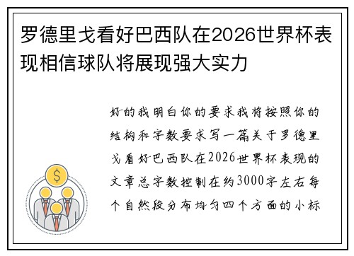 罗德里戈看好巴西队在2026世界杯表现相信球队将展现强大实力