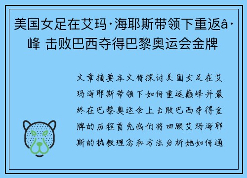 美国女足在艾玛·海耶斯带领下重返巅峰 击败巴西夺得巴黎奥运会金牌 美国女足在艾玛·海耶斯带领下重返巅峰 击败巴西夺得巴黎奥运会金牌