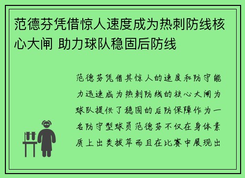 范德芬凭借惊人速度成为热刺防线核心大闸 助力球队稳固后防线 范德芬凭借惊人速度成为热刺防线核心大闸 助力球队稳固后防线