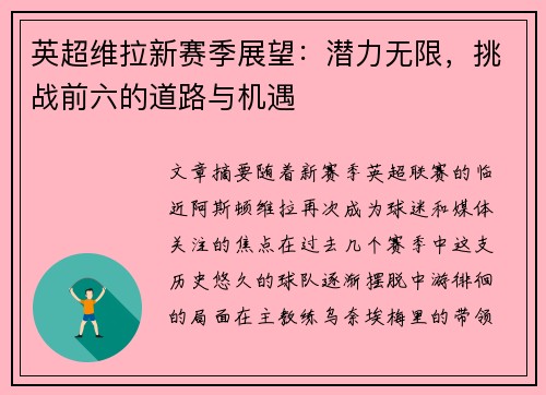 英超维拉新赛季展望:潜力无限,挑战前六的道路与机遇 英超维拉新赛季展望:潜力无限,挑战前六的道路与机遇