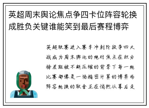英超周末舆论焦点争四卡位阵容轮换成胜负关键谁能笑到最后赛程博弈 英超周末舆论焦点争四卡位阵容轮换成胜负关键谁能笑到最后赛程博弈