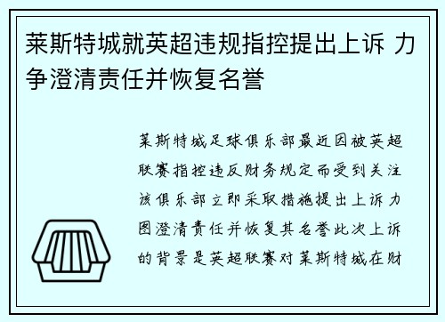 莱斯特城就英超违规指控提出上诉 力争澄清责任并恢复名誉