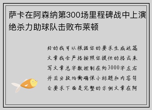萨卡在阿森纳第300场里程碑战中上演绝杀力助球队击败布莱顿 萨卡在阿森纳第300场里程碑战中上演绝杀力助球队击败布莱顿
