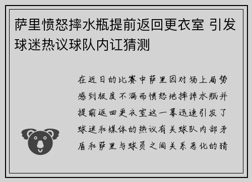 萨里愤怒摔水瓶提前返回更衣室 引发球迷热议球队内讧猜测 萨里愤怒摔水瓶提前返回更衣室 引发球迷热议球队内讧猜测