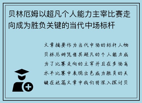 贝林厄姆以超凡个人能力主宰比赛走向成为胜负关键的当代中场标杆 贝林厄姆以超凡个人能力主宰比赛走向成为胜负关键的当代中场标杆