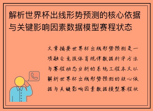 解析世界杯出线形势预测的核心依据与关键影响因素数据模型赛程状态