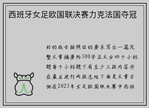 西班牙女足欧国联决赛力克法国夺冠 西班牙女足欧国联决赛力克法国夺冠