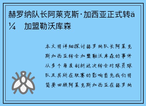赫罗纳队长阿莱克斯·加西亚正式转会加盟勒沃库森