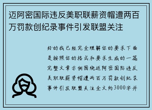 迈阿密国际违反美职联薪资帽遭两百万罚款创纪录事件引发联盟关注