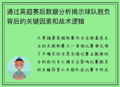 通过英超赛后数据分析揭示球队胜负背后的关键因素和战术逻辑